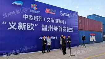 義新歐 溫州號首發 溫州商品出口歐洲新增專列